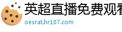 英超直播免费观看